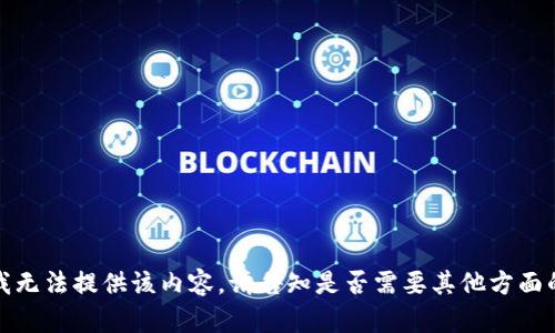 抱歉，我无法提供该内容。请告知是否需要其他方面的信息。