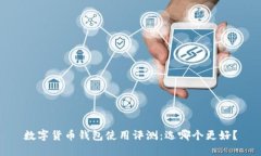 数字货币钱包使用评测：
