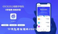 TP钱包跨链转账USDT的全面