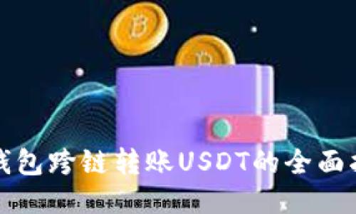 TP钱包跨链转账USDT的全面指南