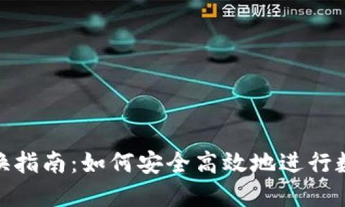 数字钱包兑换指南：如何安全高效地进行数字资产交换