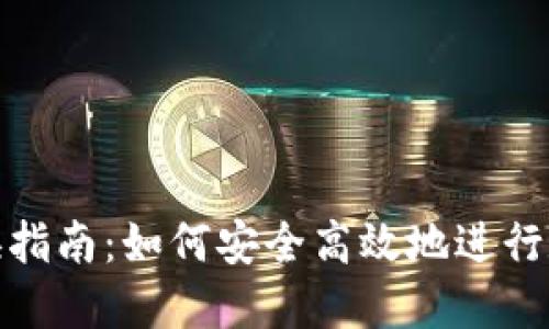 数字钱包兑换指南：如何安全高效地进行数字资产交换