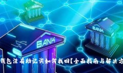TP钱包没有助记词如何找回
