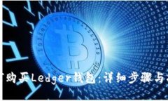 如何购买Ledger钱包：详细