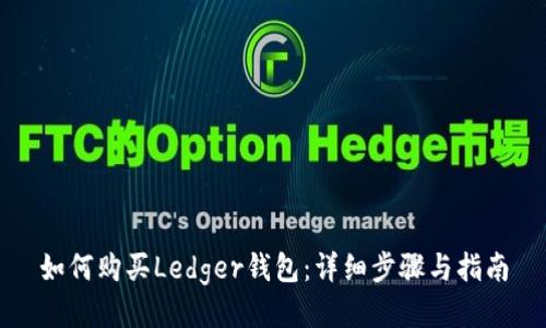 如何购买Ledger钱包：详细步骤与指南