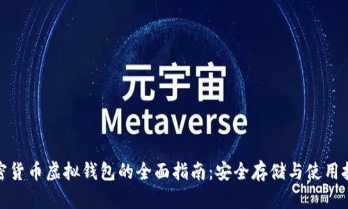 加密货币虚拟钱包的全面指南：安全存储与使用技巧