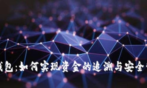 TP钱包：如何实现资金的追溯与安全管理