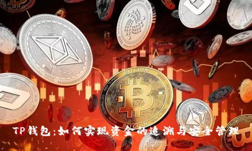 TP钱包：如何实现资金的追溯与安全管理