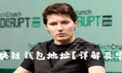 如何找到区块链钱包地址