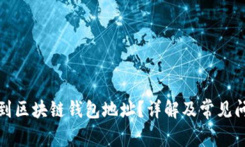 如何找到区块链钱包地址？详解及常见问题解答