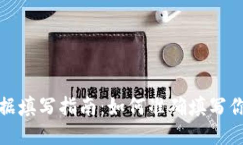 TP钱包上链数据填写指南：如何准确填写你的区块链信息