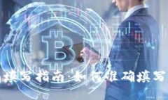 TP钱包上链数据填写指南：