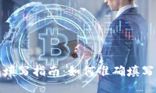 TP钱包上链数据填写指南：如何准确填写你的区块链信息