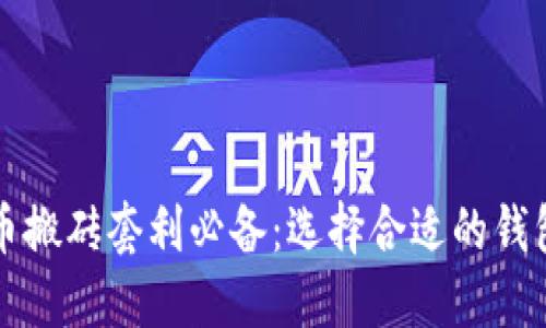 虚拟币搬砖套利必备：选择合适的钱包攻略