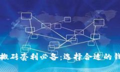 虚拟币搬砖套利必备：选
