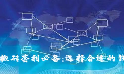 虚拟币搬砖套利必备：选择合适的钱包攻略