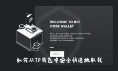 如何从TP钱包中安全快速地