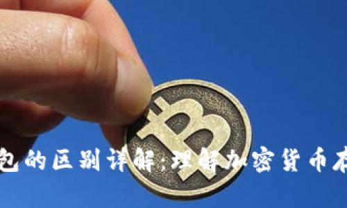 区块链与冷钱包的区别详解：理解加密货币存储与技术底层