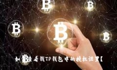 如何查看钱TP钱包中的授权