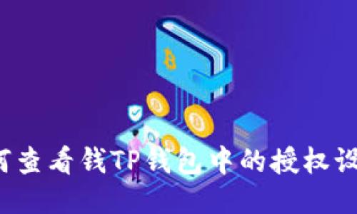 如何查看钱TP钱包中的授权设置？