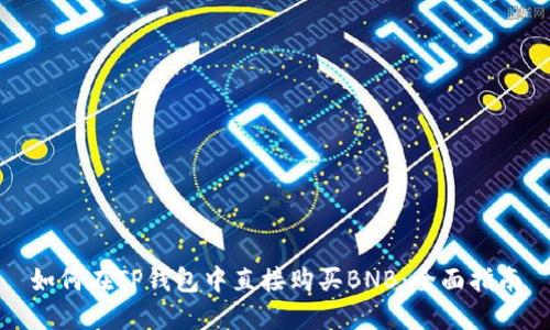 如何在TP钱包中直接购买BNB：全面指南