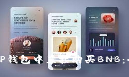 如何在TP钱包中直接购买BNB：全面指南