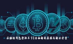 区块链钱包登陆不了？全