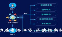 盛源链成功在香港上市：