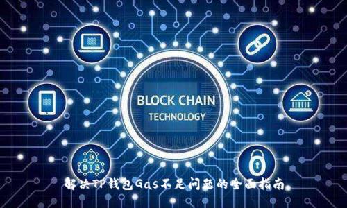 解决TP钱包Gas不足问题的全面指南