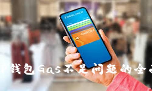 解决TP钱包Gas不足问题的全面指南
