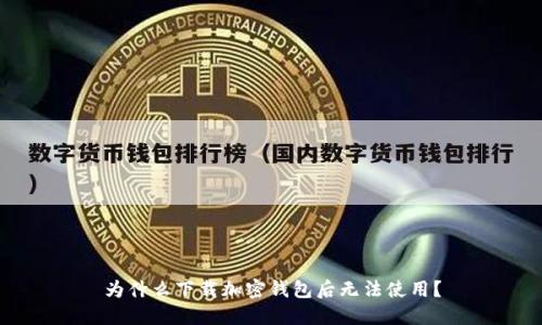 为什么下载加密钱包后无法使用？