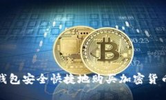 如何利用TP钱包安全快捷地