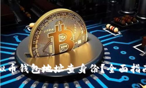 如何通过虚拟币钱包地址查身份？全面指南与实用技巧