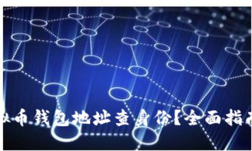 如何通过虚拟币钱包地址查身份？全面指南与实用技巧