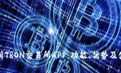 全面解析TRON交易所APP：功