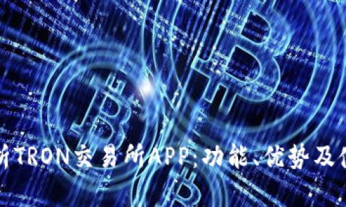 全面解析TRON交易所APP：功能、优势及使用指南
