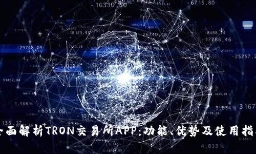 全面解析TRON交易所APP：功能、优势及使用指南
