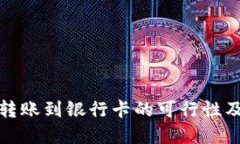 数字货币转账到银行卡的