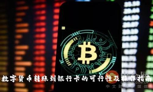 数字货币转账到银行卡的可行性及操作指南