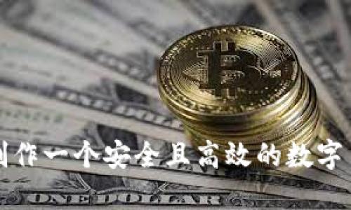 如何制作一个安全且高效的数字币钱包