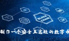 如何制作一个安全且高效