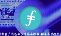 探索数字资产钱包的多重