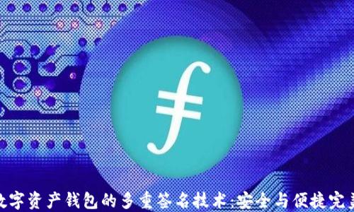 
探索数字资产钱包的多重签名技术：安全与便捷完美结合