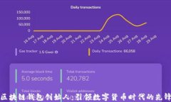 区块链钱包创始人：引领