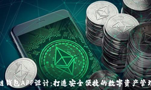  
区块链钱包APP设计：打造安全便捷的数字资产管理工具