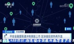  区块链钱包APP设计：打造