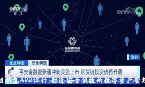  
区块链钱包APP设计：打造安全便捷的数字资产管理工具