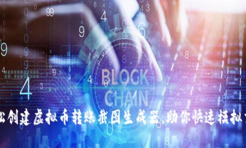 轻松创建虚拟币转账截图生成器，助你快速模拟交易
