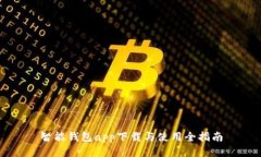 智能钱包app下载与使用全