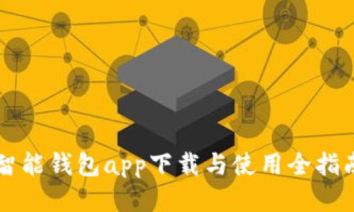 智能钱包app下载与使用全指南